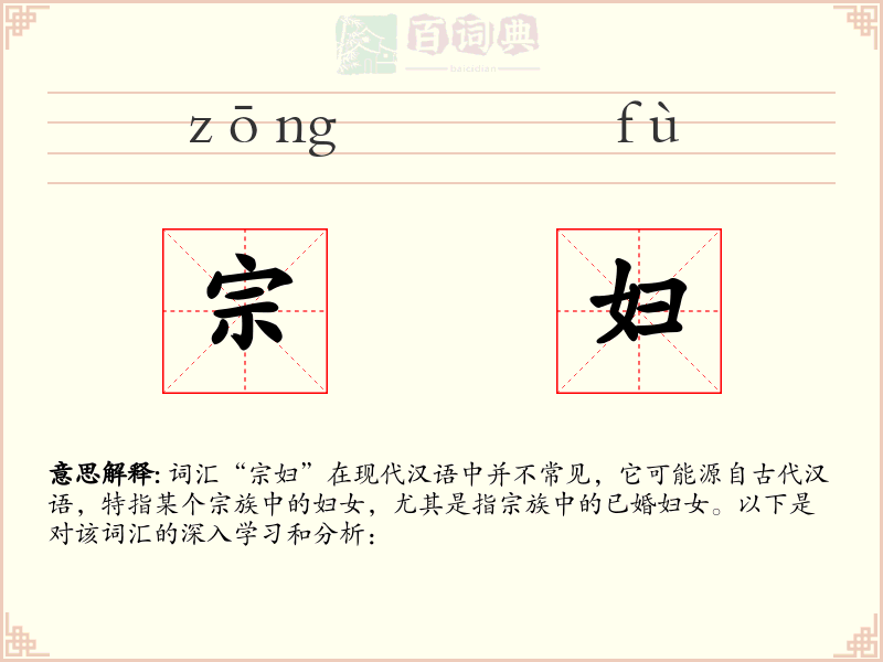 宗妇
