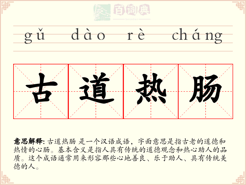 古道热肠