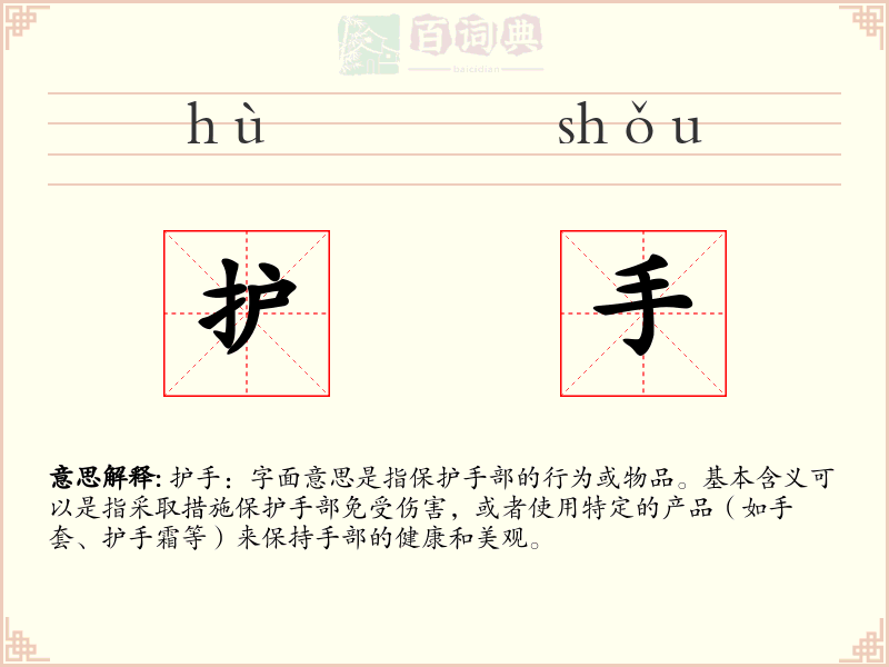 护手