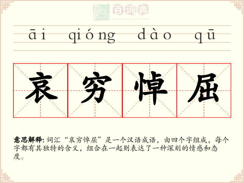 哀穷悼屈