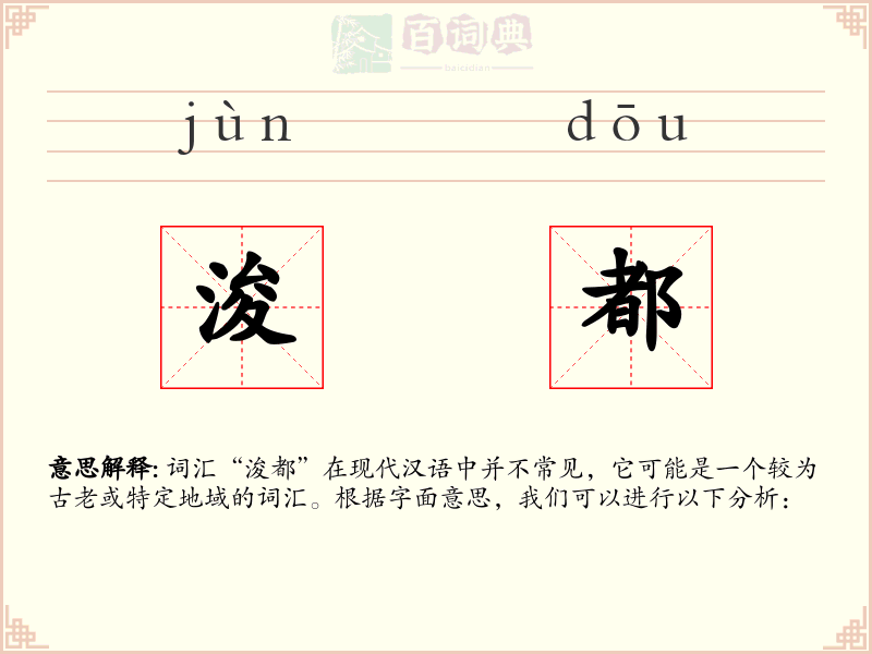 浚都