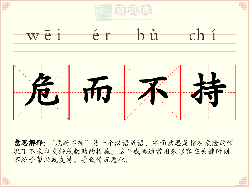 危而不持