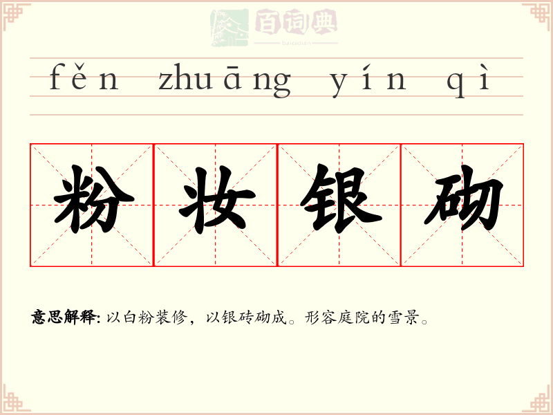 粉妆银砌