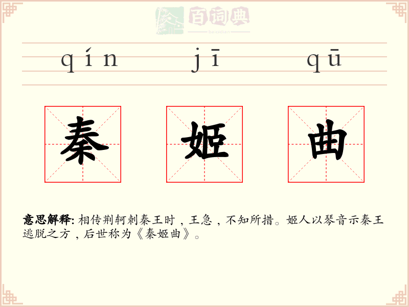 秦姬曲