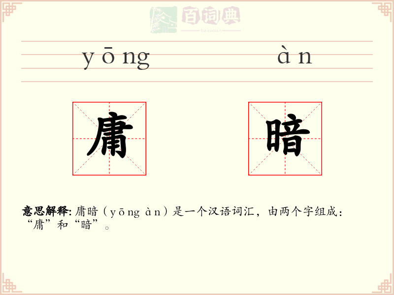 庸暗