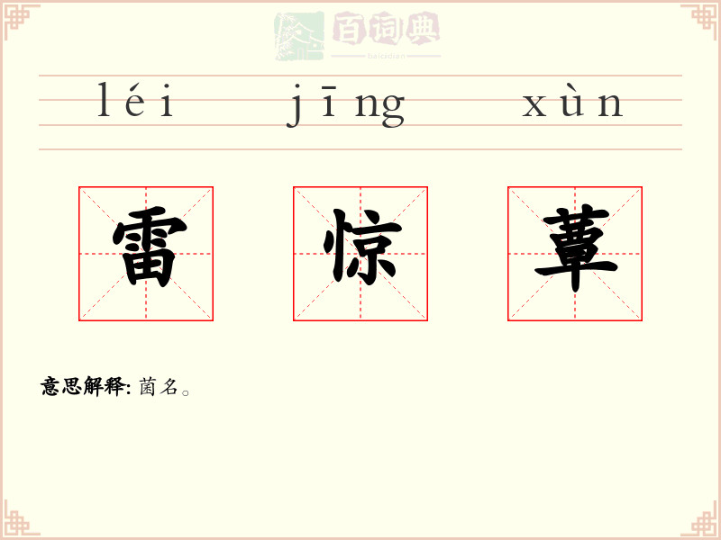 雷惊蕈