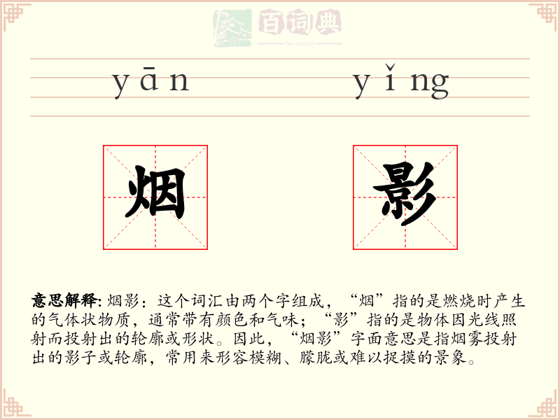 烟影