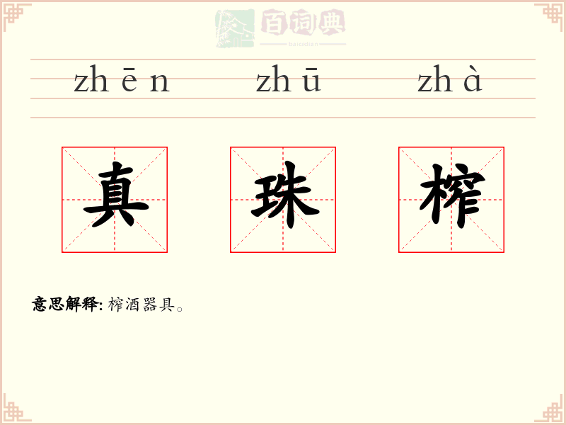 真珠榨