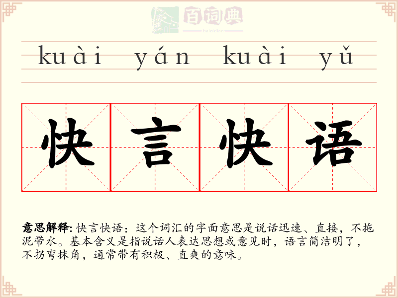 快言快语