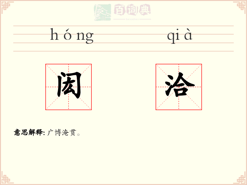 闳洽