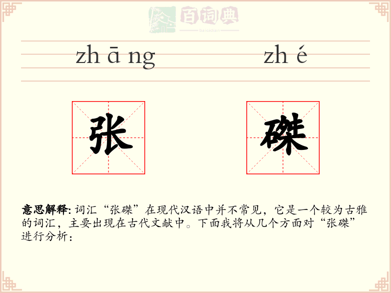 张磔