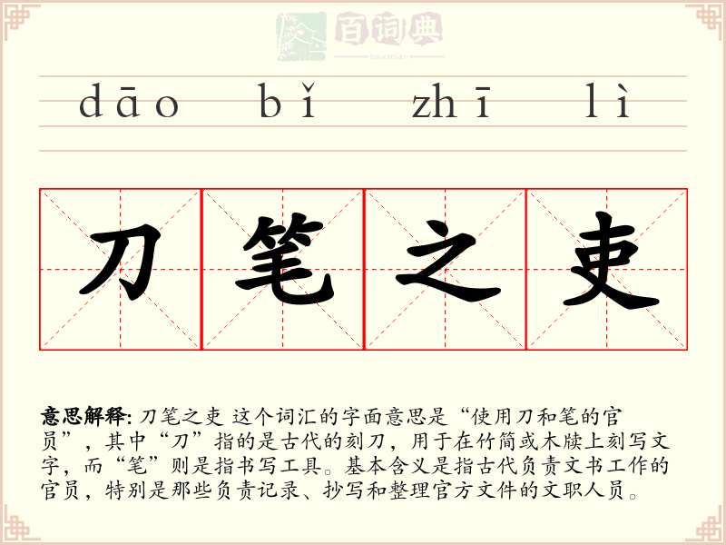 刀笔之吏