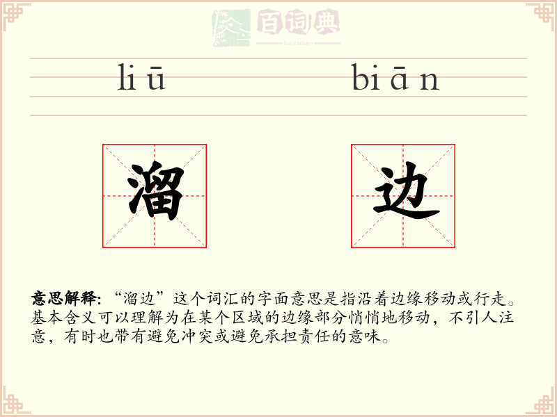 溜边