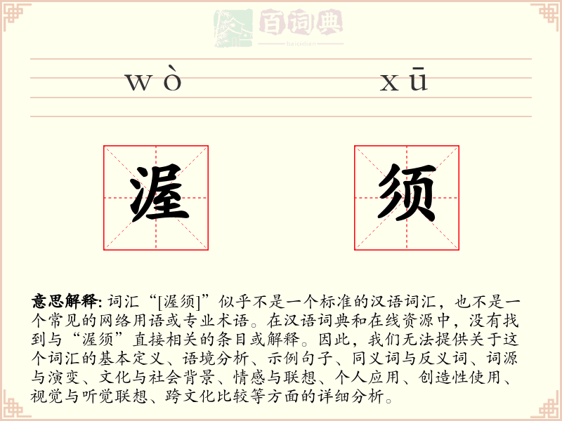 渥须
