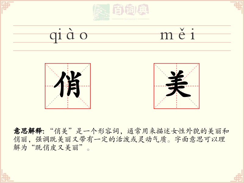 俏美