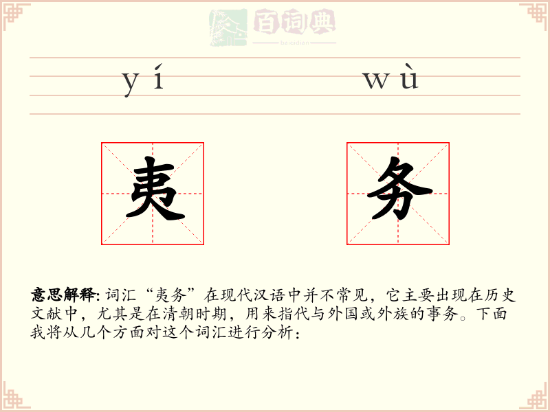 夷务
