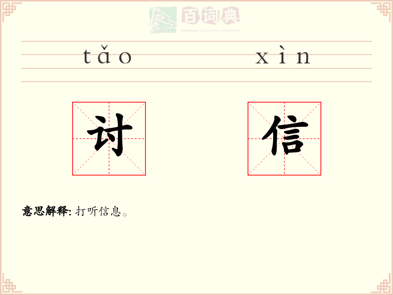 讨信