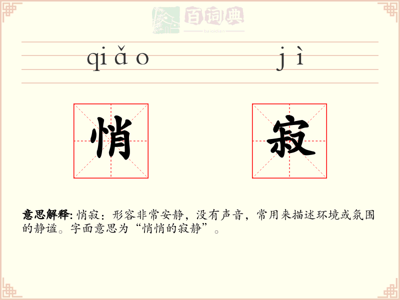 悄寂