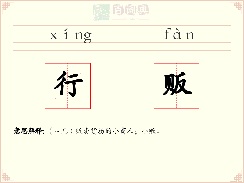 行贩