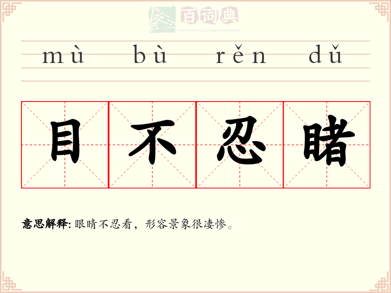 目不忍睹