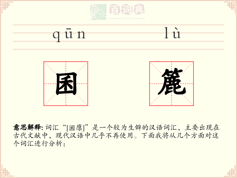 囷簏