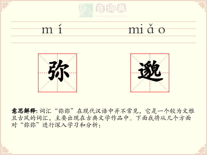 弥邈