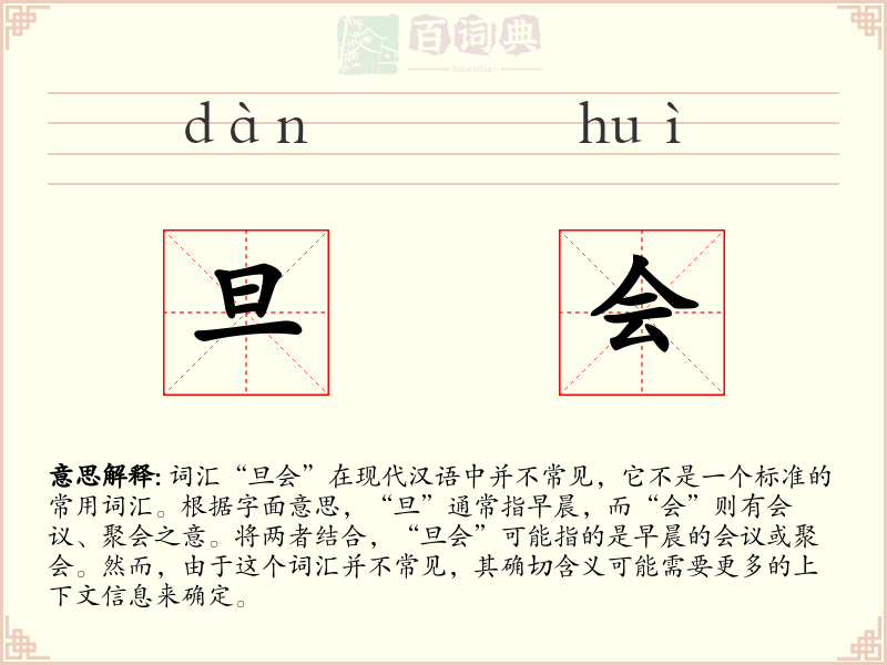 旦会