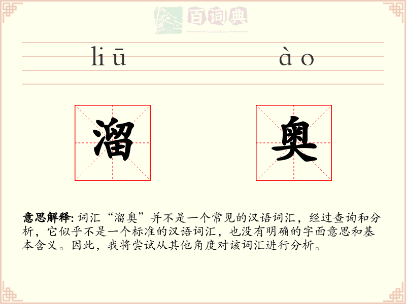 溜奥