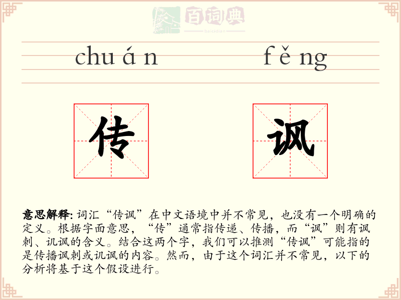 传讽