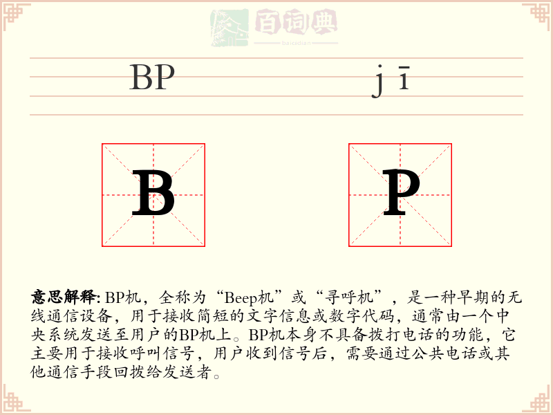 BP机