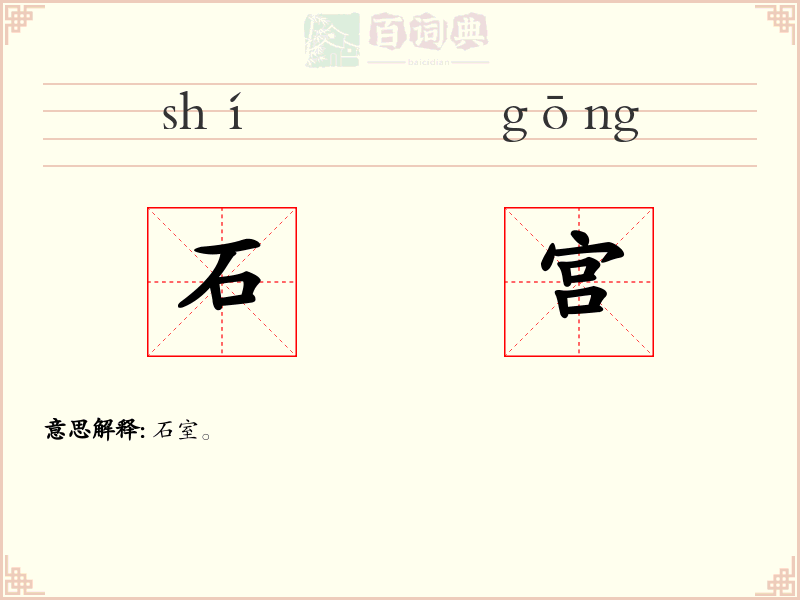 石宫