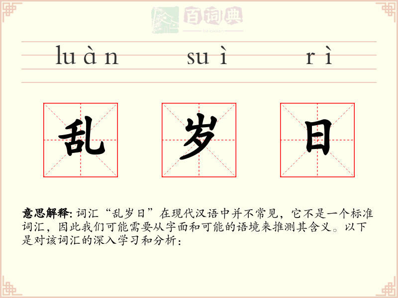 乱岁日
