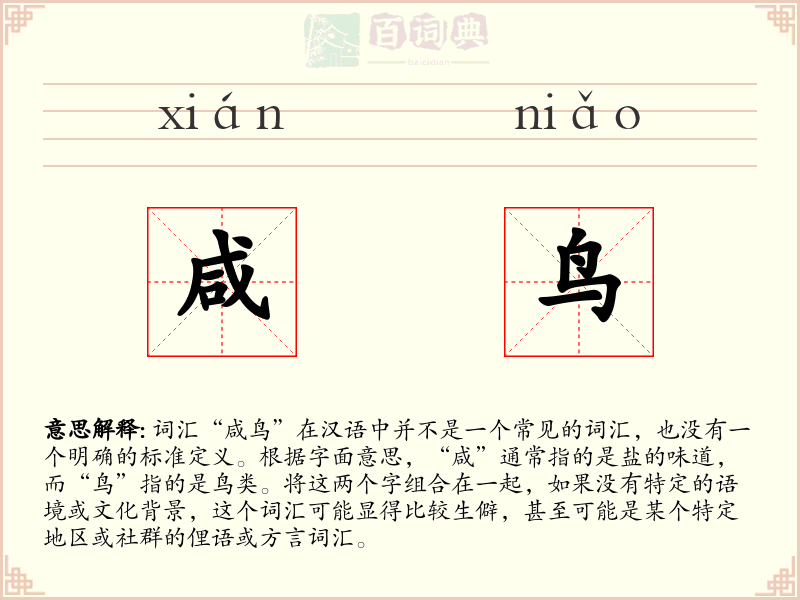咸鸟