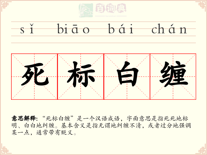 死标白缠