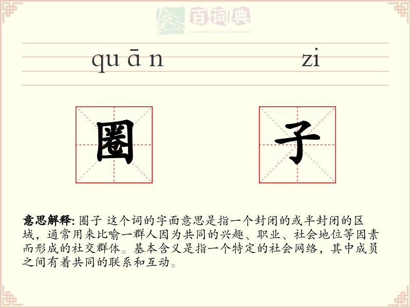圈子