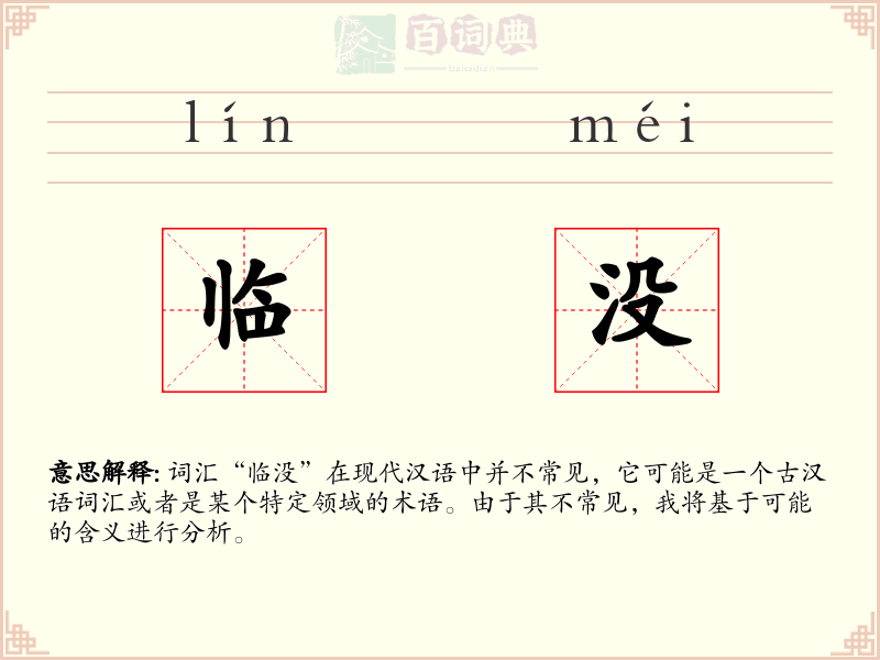 临没