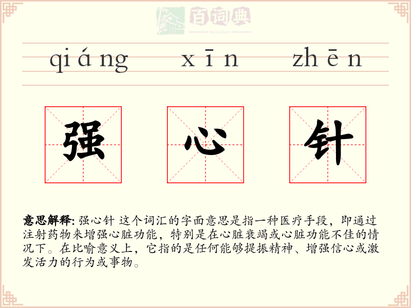 强心针