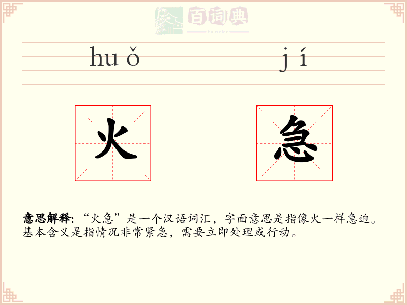 火急
