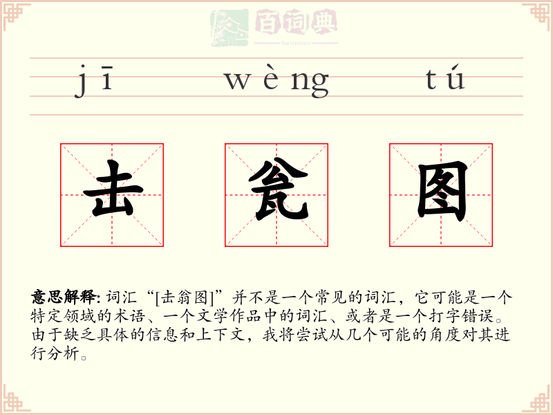 击瓮图