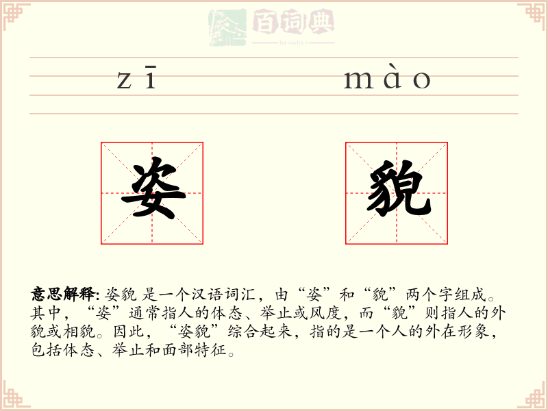 姿貌