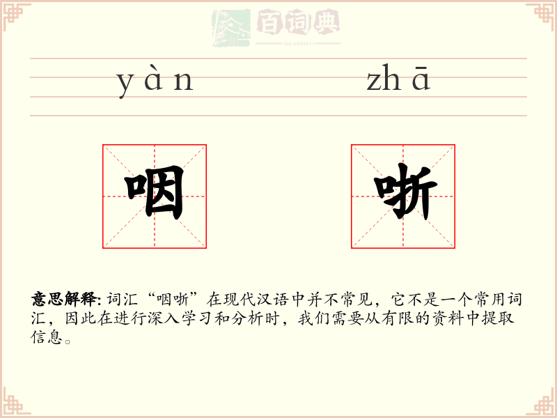 咽哳