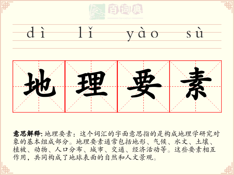 地理要素
