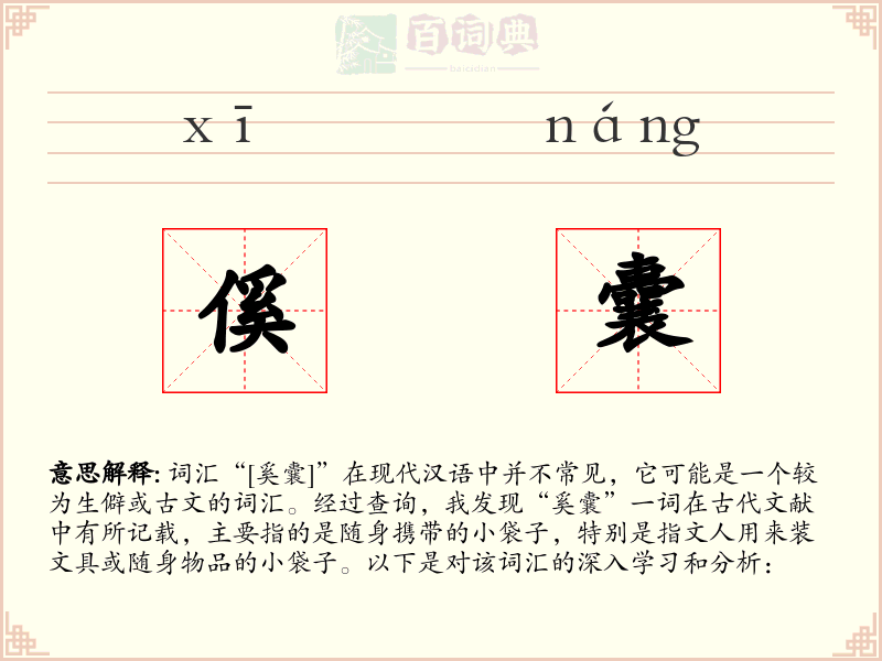 傒囊