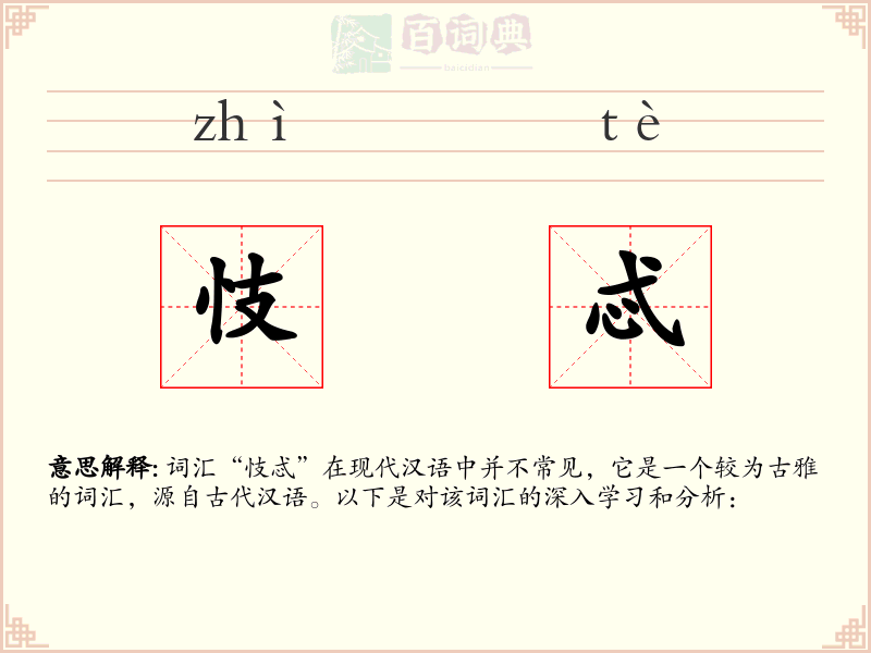 忮忒