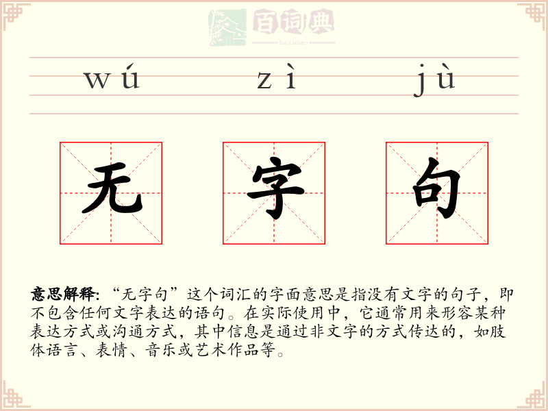 无字句