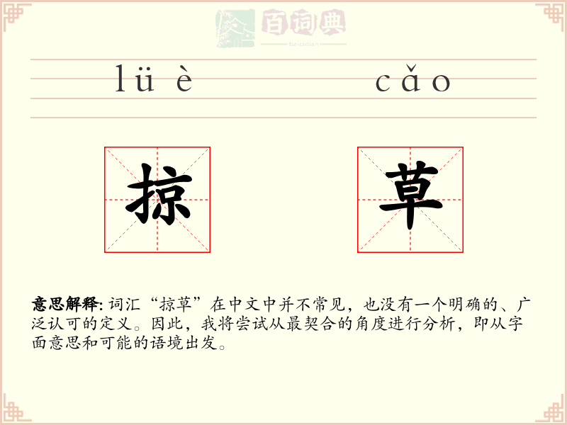 掠草