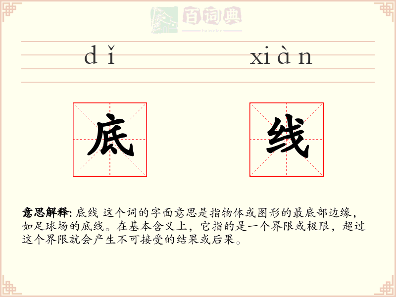 底线