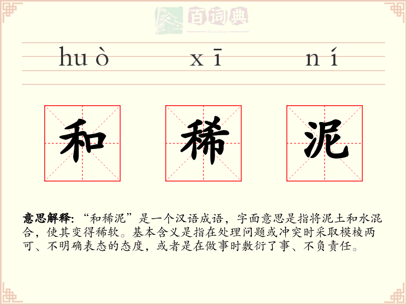 和稀泥