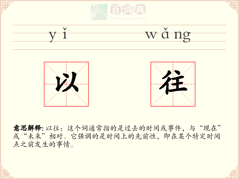 以往