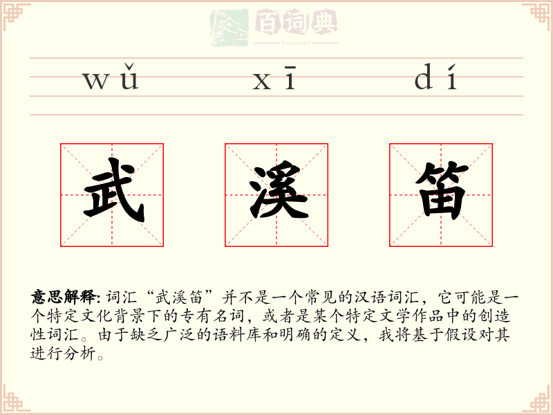武溪笛